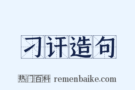 刁讦造句是什么意思的图片